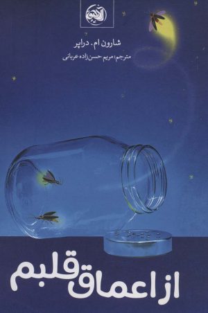 کتاب از اعماق قلبم | انتشارات آلاچیق