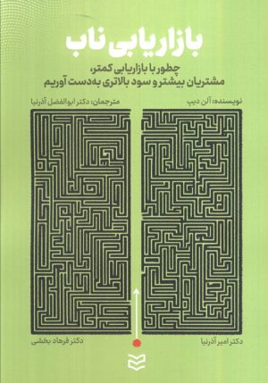 کتاب بازاریابی ناب | انتشارات ادیبان روز