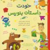 کتاب خودت داستان بنویس | انتشارات طلایی