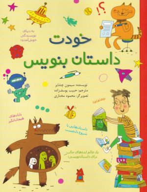 کتاب خودت داستان بنویس | انتشارات طلایی