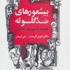 کتاب بیشعورهای ضد گلوله | انتشارات درنا قلم