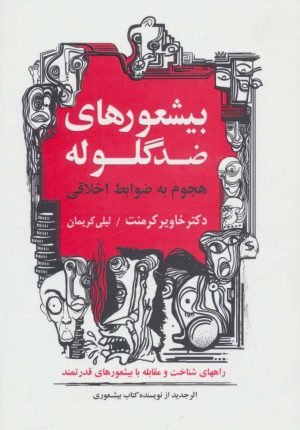 کتاب بیشعورهای ضد گلوله | انتشارات درنا قلم