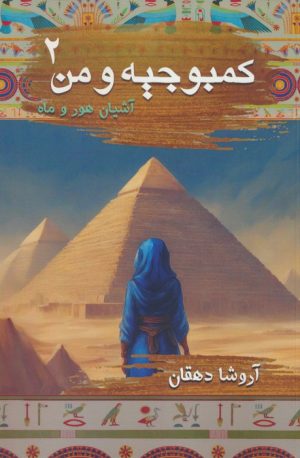 کتاب کمبوجیه و من 2 | انتشارات موج