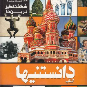 کتاب دانستنیها 7 | انتشارات نشر شهر