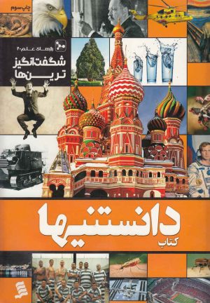 کتاب دانستنیها 7 | انتشارات نشر شهر