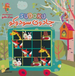 کتاب جادوی سودوکو | انتشارات خانه کاغذی