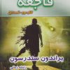 کتاب فاجعه - قسمت اول | انتشارات بهنام