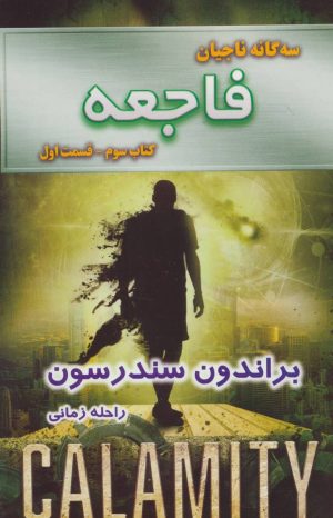 کتاب فاجعه - قسمت اول | انتشارات بهنام