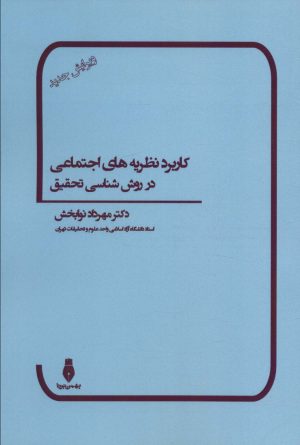کتاب کاربرد نظریه های اجتماعی در روش شناسی تحقیق | انتشارات بهمن برنا