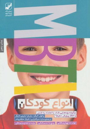 کتاب انواع کودکان | انتشارات بنیاد فرهنگ زندگی