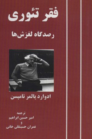 کتاب فقر تئوری | انتشارات آزاد مهر