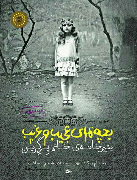 کتاب بچه های عجیب و غریب یتیمخانه ی خانم پرگرین | انتشارات پریان