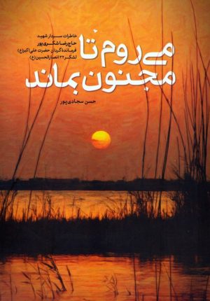 کتاب می روم تا مجنون بماند | انتشارات شهید کاظمی