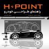 کتاب راهنمای طراحی خودرو | انتشارات کتاب وارش