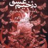 کتاب دژخیم عشق | انتشارات ترانه