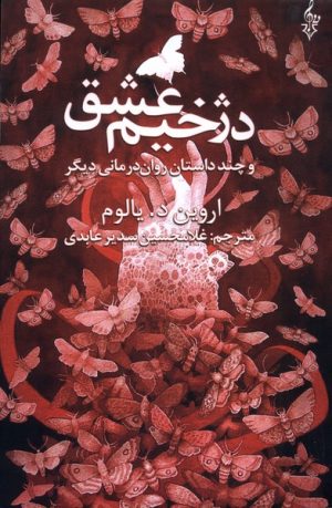 کتاب دژخیم عشق | انتشارات ترانه