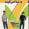 کتاب آنچه نوجوانان به شما نمی گویند | انتشارات چابک اندیش