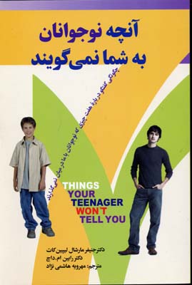 کتاب آنچه نوجوانان به شما نمی گویند | انتشارات چابک اندیش