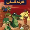 کتاب دانستنیهایی درباره خزندگان | انتشارات عارف کامل