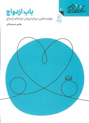 کتاب باب ازدواج : مهارت هایی درباره پیش نیازهای ازدواج | انتشارات کانون اندیشه جوان