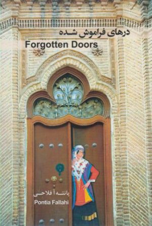 کتاب درهای فراموش شده | انتشارات شالان