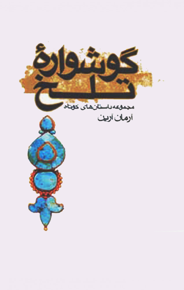 کتاب گوشواره تلخ | انتشارات موج