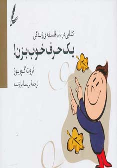 کتاب یک حرف خوب بزن! | انتشارات سایه سخن