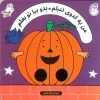 کتاب من یه کدوی تنبلم بدو بیا تو بغلم | انتشارات ناریا