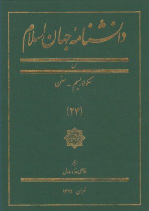 کتاب دانشنامه جهان اسلام (24) | انتشارات کتاب مرجع