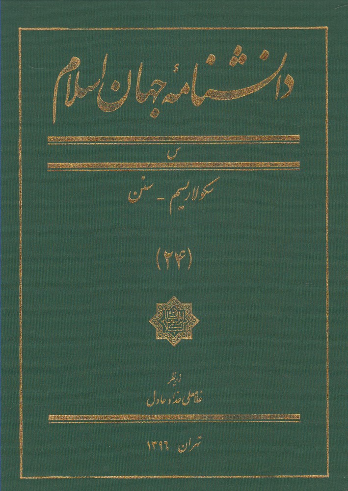 کتاب دانشنامه جهان اسلام (24) | انتشارات کتاب مرجع