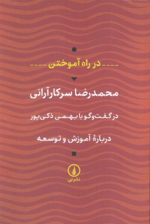کتاب در راه آموختن (درباره آموزش و توسعه) | انتشارات نشر نی