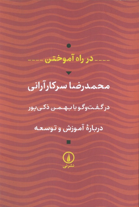 کتاب در راه آموختن (درباره آموزش و توسعه) | انتشارات نشر نی