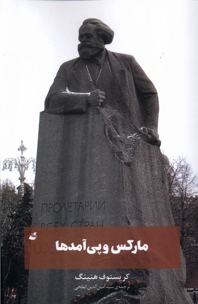 کتاب مارکس و پیآمدها | انتشارات آده