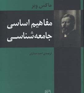کتاب مفاهیم اساسی جامعه شناسی | انتشارات مرکز
