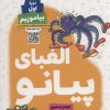 کتاب الفبای پیانو (دوره اول) | انتشارات گیسا