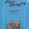 کتاب 27 چهره ی مردان | انتشارات نقش و نگار