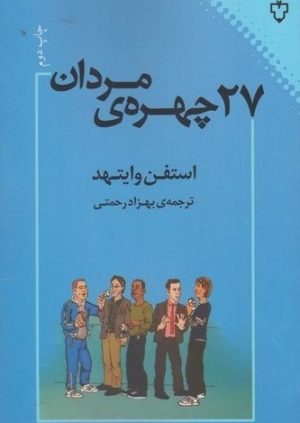 کتاب 27 چهره ی مردان | انتشارات نقش و نگار