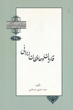 کتاب قاریان و حافظان ایرانی | انتشارات خانه کتاب