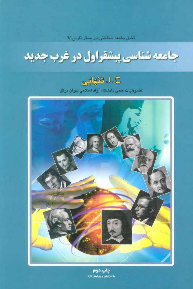 کتاب جامعه شناسی پیشقراول در غرب جدید | انتشارات بهمن برنا