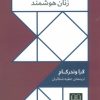 کتاب موفقیت به سبک زنان هوشمند | انتشارات شمشاد
