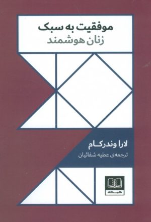 کتاب موفقیت به سبک زنان هوشمند | انتشارات شمشاد