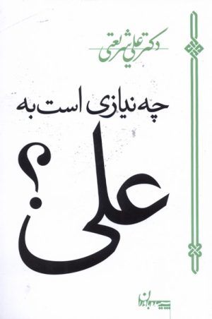 کتاب چه نیازی است به علی | انتشارات سپیده باوران
