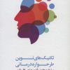 کتاب تکنیک های نوین طرحواره درمانی | انتشارات اسبار