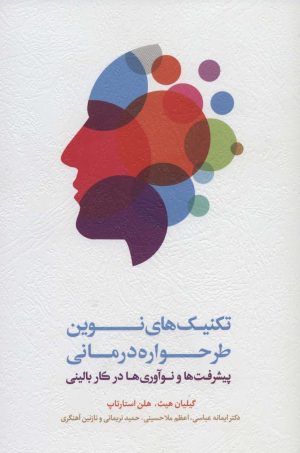 کتاب تکنیک های نوین طرحواره درمانی | انتشارات اسبار