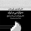 کتاب دموکراسی در ایران | انتشارات فرهنگ جاوید