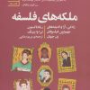 کتاب ملکه های فلسفه | انتشارات سنگ