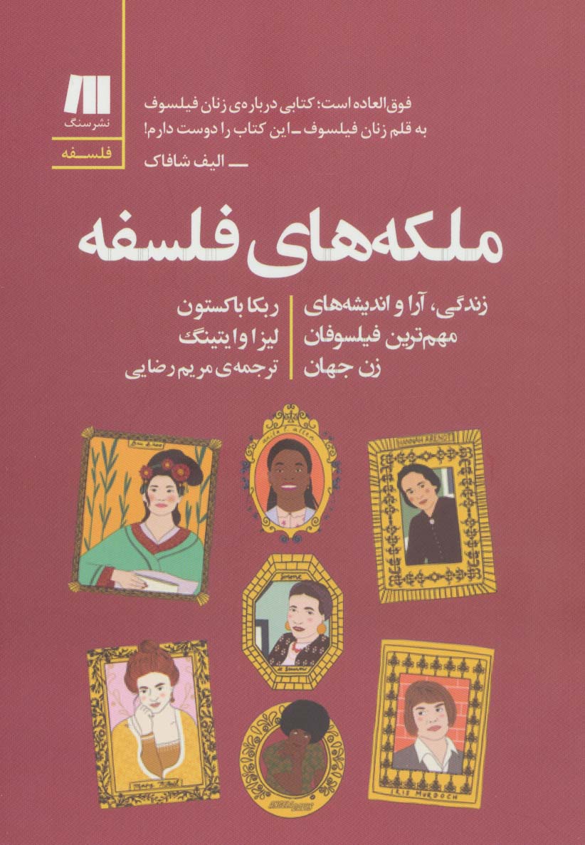 کتاب ملکه های فلسفه | انتشارات سنگ