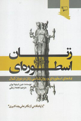 کتاب زنان اسطوره ای | انتشارات ورجاوند