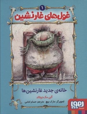 کتاب غول‌های غارنشین 1 | انتشارات هوپا