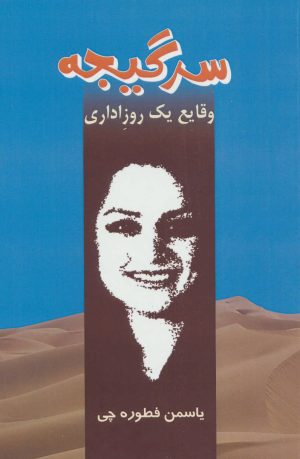 کتاب سرگیجه | انتشارات روزنه کار